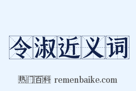 令淑近义词是什么意思的图片